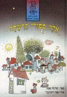 אלה ספורי הרשלה | שלמה אבס 3