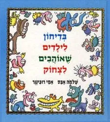 בדיחון לילדים שאוהבים לצחוק | שלמה אבס, אמי רובינגר 3