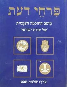 פרחי דעת - מיטב החוכמה העממית של עדות ישראל | שלמה אבס 3