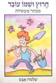 חרוץ ושמו עובד | שלמה אבס 3