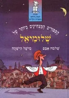 הסיפורים המצחיקים ביותר של שלומיאלי | שלמה אבס, מישל קישקה 3