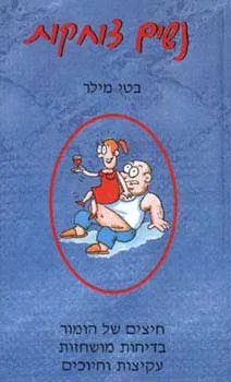 נשים צוחקות | בטי מילר 3