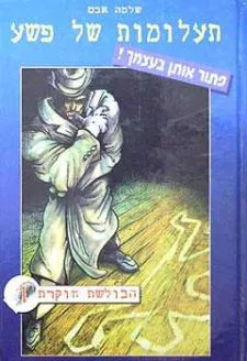 תעלומות של פשע 1 - הבולשת חוקרת | שלמה אבס 3