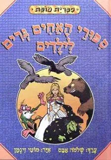 ספורי האחים גרים לילדים | שלמה אבס 3