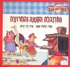 התרנגלת הקטנה והחרוצה | שלמה אבס 3