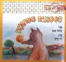 הספגניה המתוקה | שלמה אבס 3