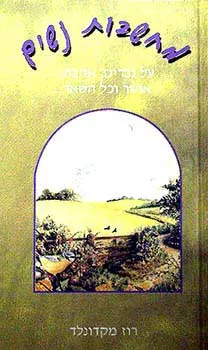 מחשבות נשים | רוז מקדונלד