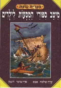 מיטב סיפורי המסעות לילדים | שלמה אבס