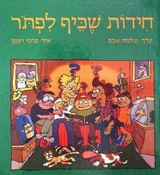 חידות שכיף לפתור | שלמה אבס