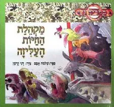 מקהלת החיות העליזה | שלמה אבס, דני קרמן 3