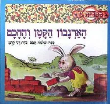 הארנבון הקטן והחכם | שלמה אבס