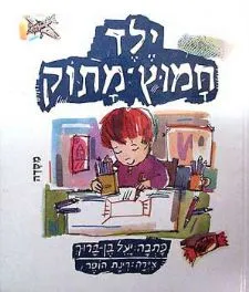 ילד חמוץ מתוק | יעל בן ברוך 3
