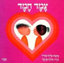 צמד חמד | איורים: אלונה פרנקל 3