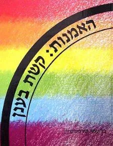 האמנות - קשת בענן | בן עמי שרפשטין 3