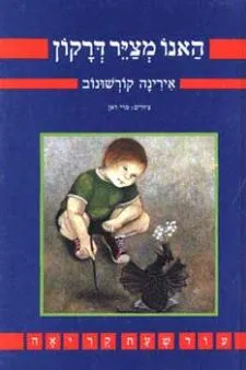 האנו מצייר דרקון | אירינה קורשונוב 3