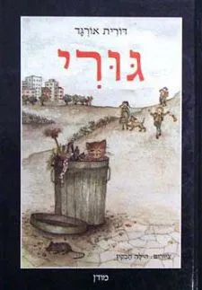 גורי | דורית אורגד 3