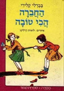 החברה הכי טובה | בברלי קלירי 3