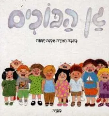 גן הבוכים | אסנת ישפה 3