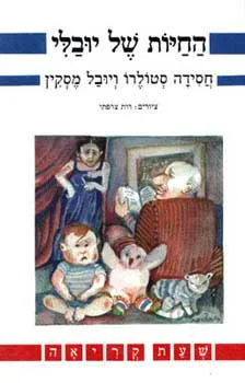 החיות של יובלי | חסידה סטולרו, יובל מסקין 3