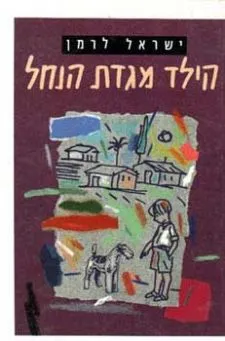 הילד מגדת הנחל | ישראל לרמן 3