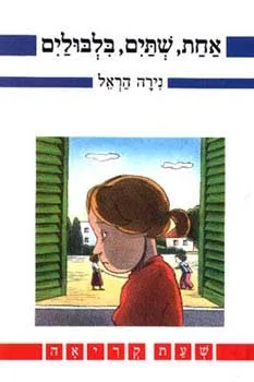 אחת שתיים בלבולים | נירה הראל 3
