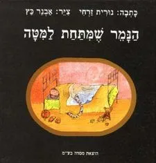 הנמר שמתחת למטה | נורית זרחי 3