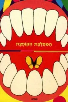 המפלצת הקופצת | פם אדמס 3