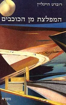 המפלצת מן הכוכבים | רוברט היינליין 3