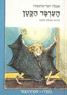 הערפד הקטן | אנגלה זומר בודנבורג 3