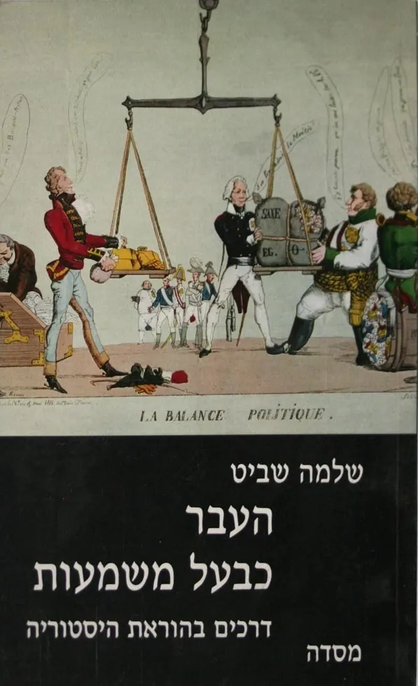 העבר כבעל משמעות | ד''ר שלמה שביט 3