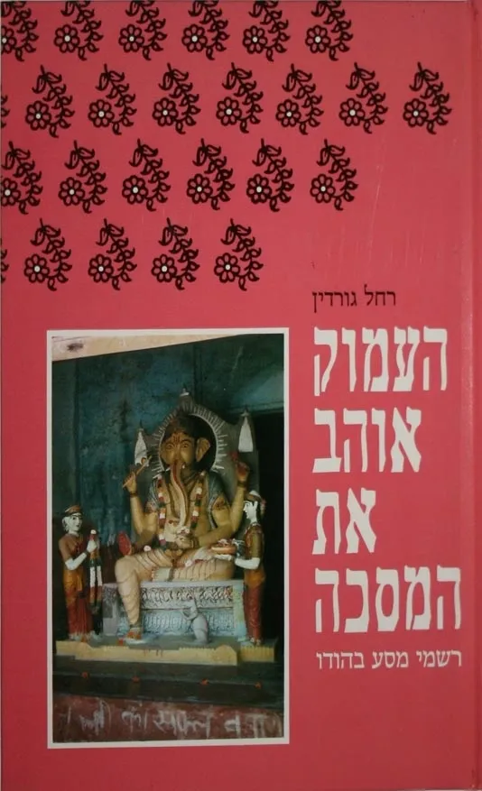 העמוק אוהב את המסכה | רחל גורדון 3