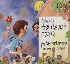 יוסי ילד שלי מוצלח | ע. הלל 3