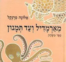 מארמדיל ועד תמנון | אלונה פרנקל 3