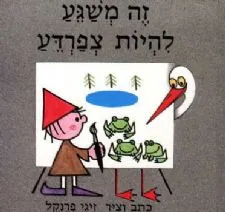 זה משגע להיות צפרדע | זיגי פרנקל 3