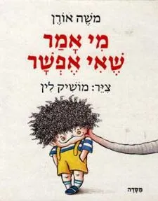 מי אמר שאי אפשר | אורן משה 3