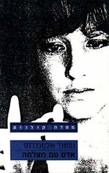 אדם עם מצלמה | נסטור אלמנדרוס 3