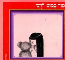 סוד כמוס לדובי | רבקה אליצור 3