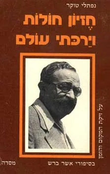 חזיון חולות וירכתי עולם - על זיקת המקום והזמן בסיפורי אשר ברש | נפתלי טוקר 3