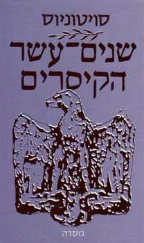 שנים עשר הקיסרים | סויטוניוס 3