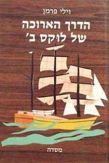 הדרך הארוכה של לוקס ב | וילי פרמן 3