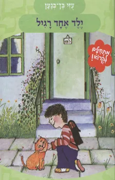 ילד אחד רגיל | עוזי בן כנען 3