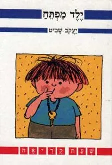 ילד מפתח | יעקב שביט 3