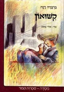 קשואון | ברברה דנה 3