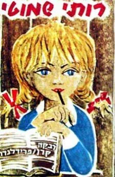 רותי שמוטי | רבקה קרן 3