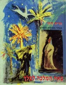באה המלכה למלך - מבחר שירים לילדים | נורית זרחי 3