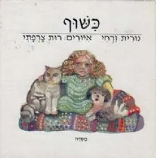 כשוף | נורית זרחי