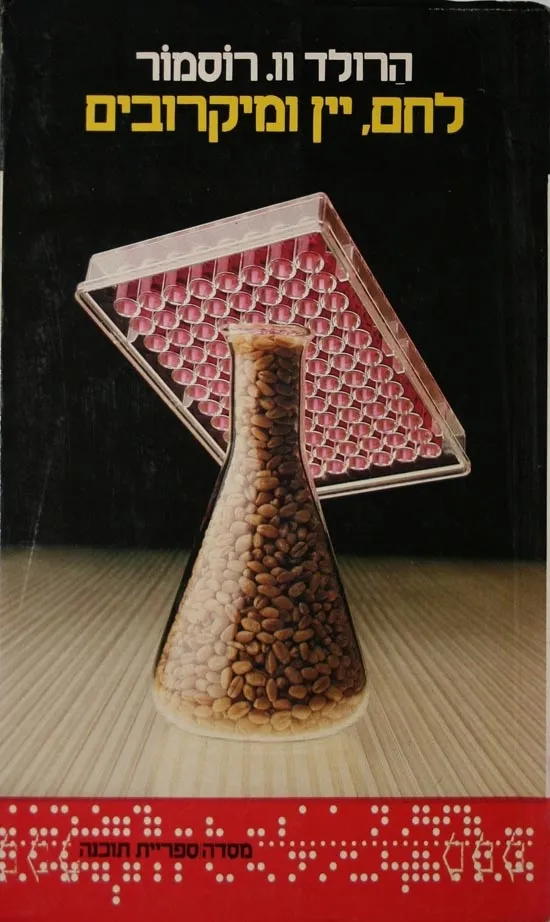 לחם, יין ומיקרובים | הרולד וו. רוסמור 3