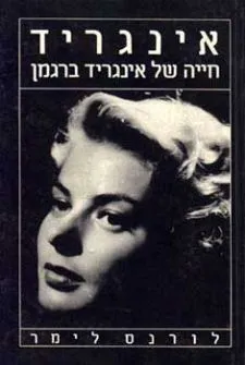 אינגריד - חייה של אינגריד ברגמן | לורנס לימר 3