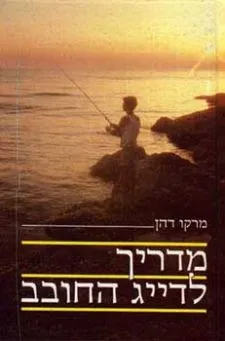 מדריך לדייג החובב | מרקו דהן 3
