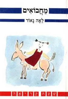 מחבואים | לאה נאור 3